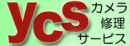 カメラ修理サービスＹＣＳ